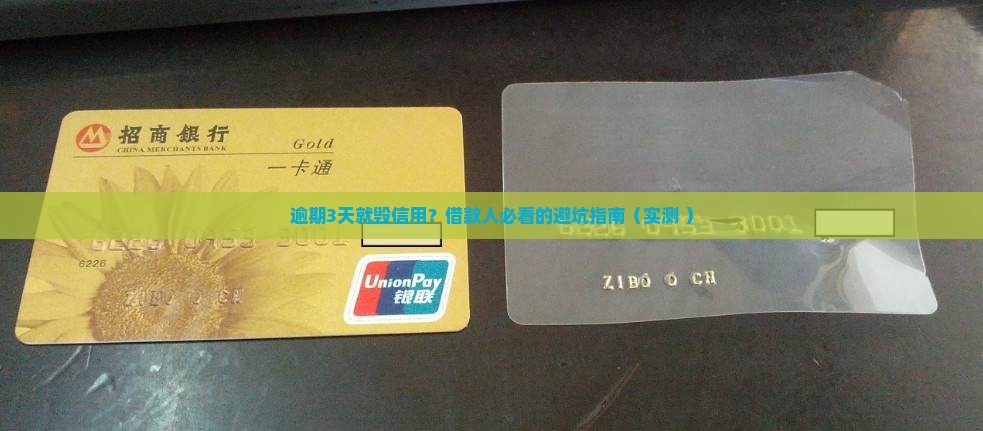 洋钱罐借款逾期3天会对个人信用有何影响