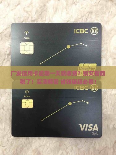广发逾期一天收取违约金合法吗