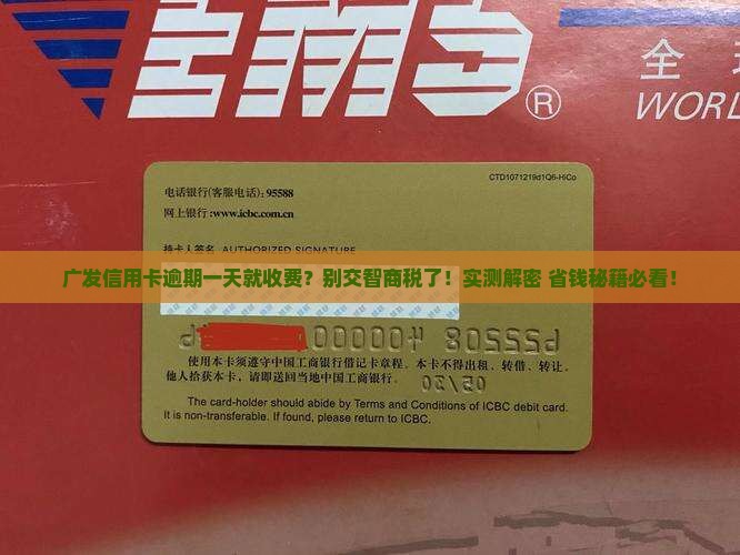 广发逾期一天收取违约金合法吗