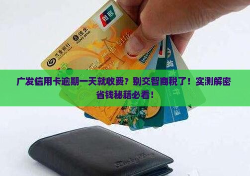 广发逾期一天收取违约金合法吗