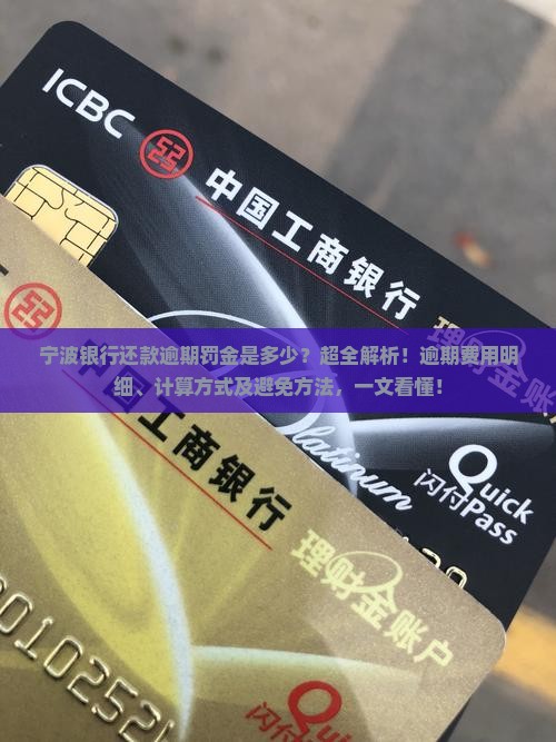 宁波银行还款逾期罚金是多少