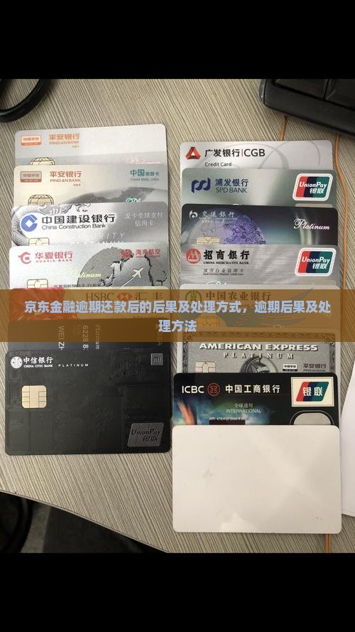 京东金融逾期还款后的后果及处理方式