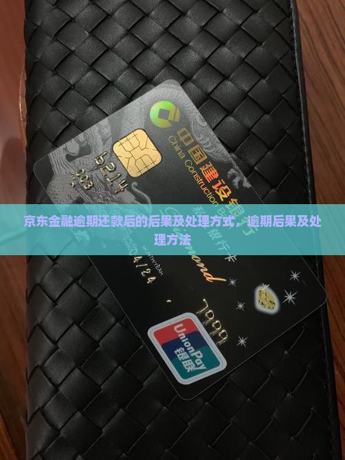 京东金融逾期还款后的后果及处理方式