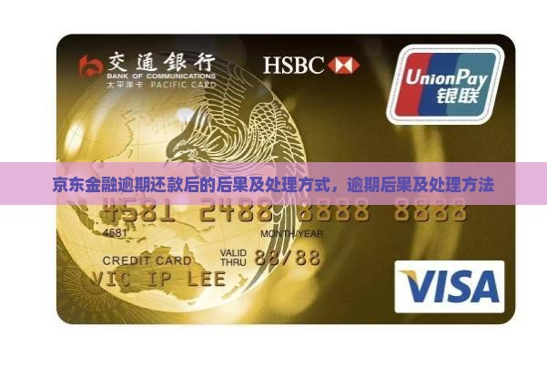 京东金融逾期还款后的后果及处理方式