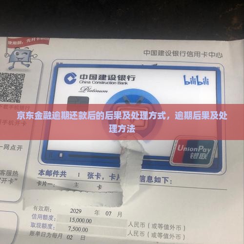 京东金融逾期还款后的后果及处理方式