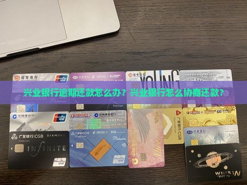 兴业银行逾期还款怎么办需要注意哪些事项
