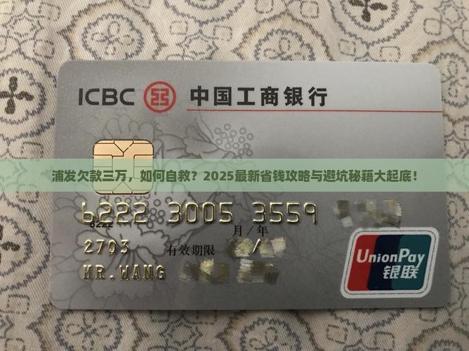 浦发逾期欠款三万应该怎么办
