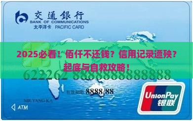 佰仟不还款会怎样影响个人信用记录