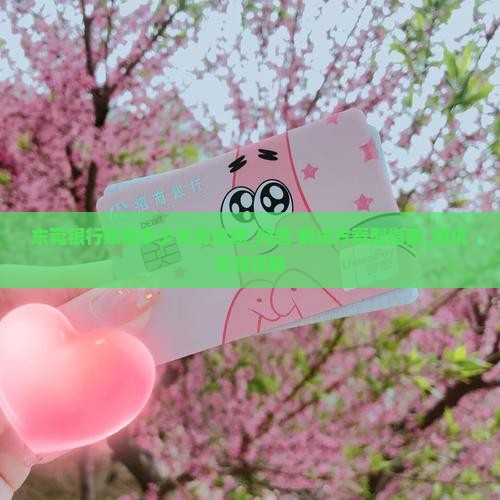 东莞银行账期多少天算逾期如何计算