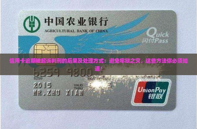 信用卡逾期被起诉判刑的后果及处理方式