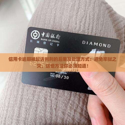 信用卡逾期被起诉判刑的后果及处理方式