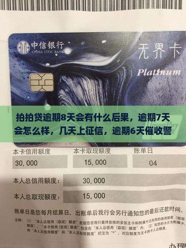 拍拍贷逾期8天会有什么后果