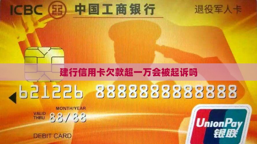 建行信用卡欠款超一万会被起诉吗