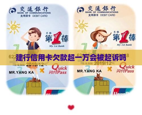 建行信用卡欠款超一万会被起诉吗