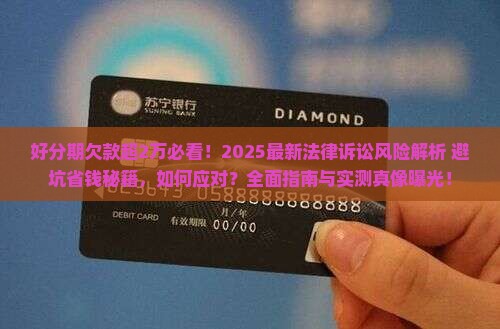 好分期欠款超过2万会有法律诉讼风险吗