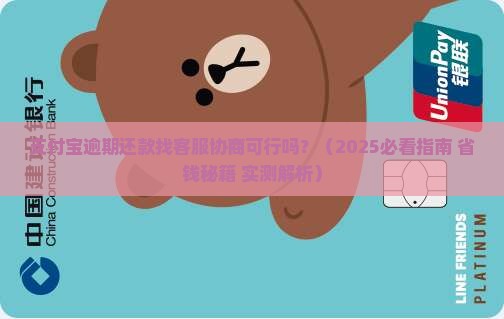 支付宝逾期还款可以找客服协商吗