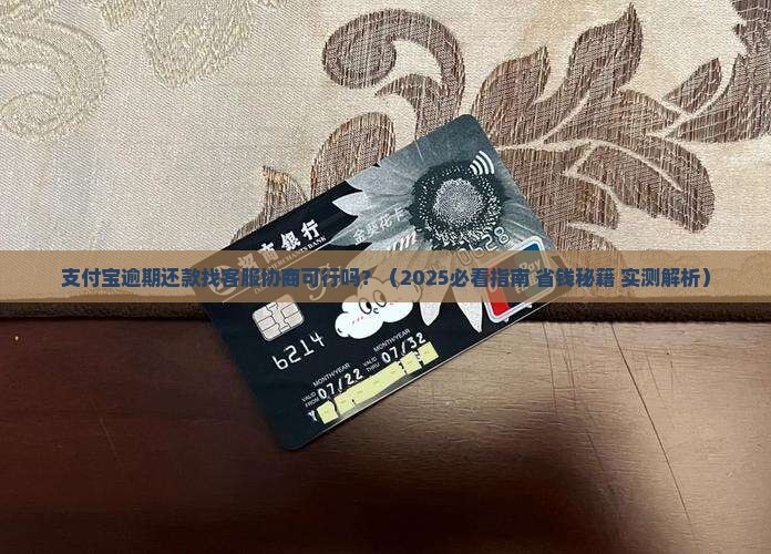 支付宝逾期还款可以找客服协商吗