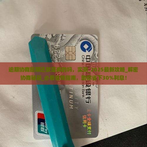 逾期协商延期还款是真的吗怎么办