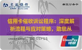 信用卡催收诉讼程序