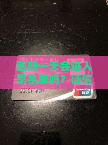 银行逾期1天会是黑名单吗