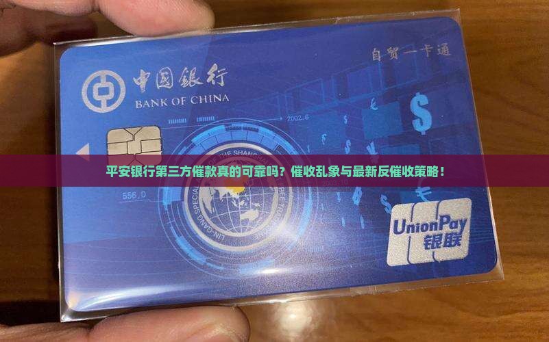 平安银行第三方催款如何操作