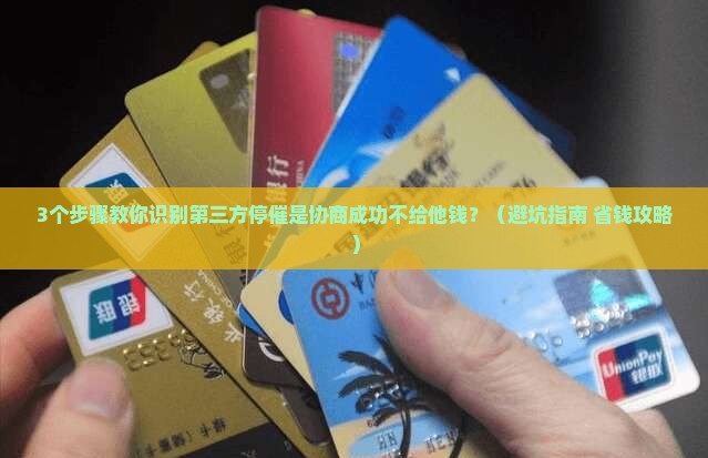 第三方停催是协商成功不给他钱