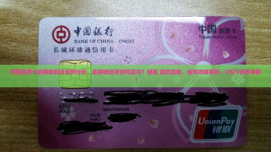 贵阳信用卡逾期被起诉案例分析