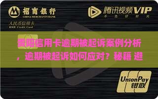 贵阳信用卡逾期被起诉案例分析