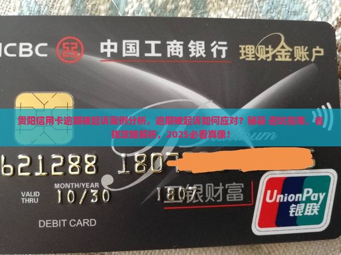 贵阳信用卡逾期被起诉案例分析