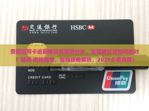 贵阳信用卡逾期被起诉案例分析