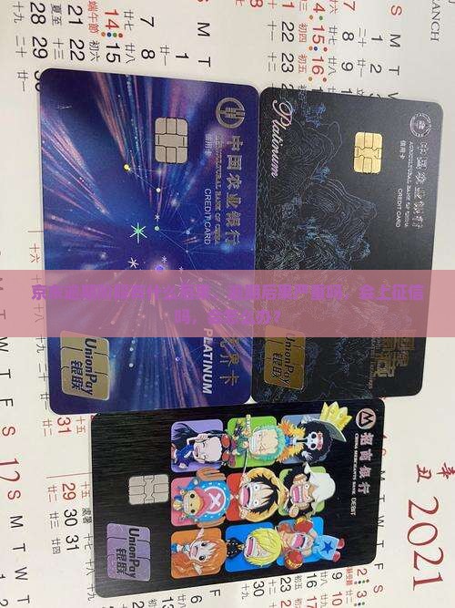 京东白条逾期阶段有什么后果