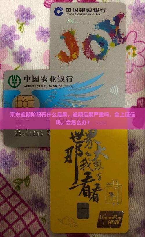 京东白条逾期阶段有什么后果