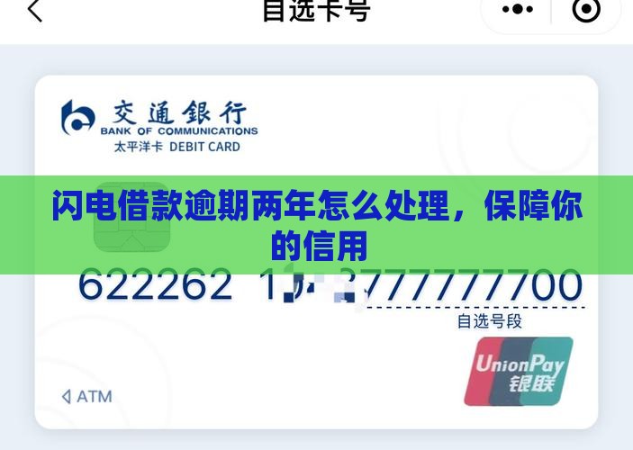 闪电借款逾期两年怎么办保障你的信用
