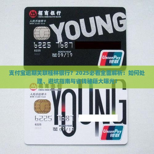 支付宝逾期桂林银行该如何处理