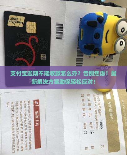 支付宝逾期不能收款怎么处理