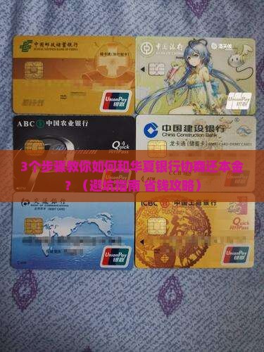 华夏银行协商还本金的步骤和注意事项