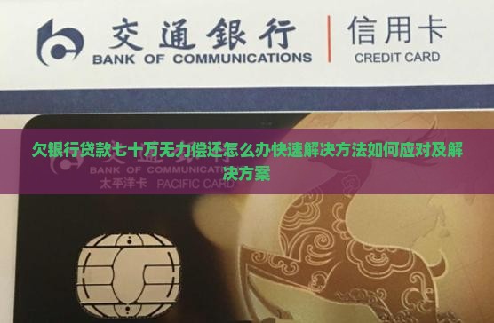 欠银行贷款七十万无力偿还怎么办快速解决方法