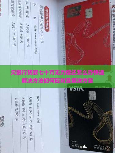 欠银行贷款七十万无力偿还怎么办快速解决方法