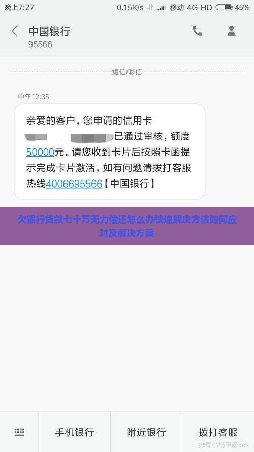 欠银行贷款七十万无力偿还怎么办快速解决方法