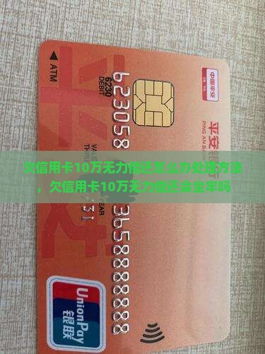 欠信用卡10万无力偿还怎么办处理方法