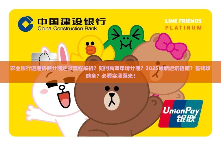 农业银行逾期协商分期还款流程及注意事项