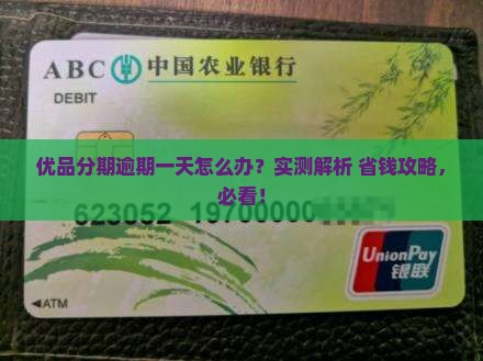 优品分期逾期一天如何处理