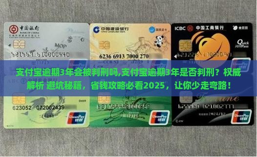 支付宝逾期3年会被判刑吗