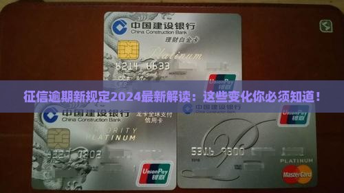 征信逾期新规定2024