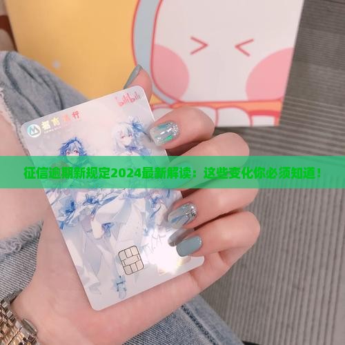 征信逾期新规定2024