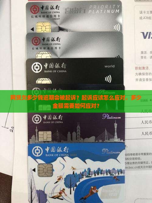 网贷欠多少钱被起诉应该如何应对