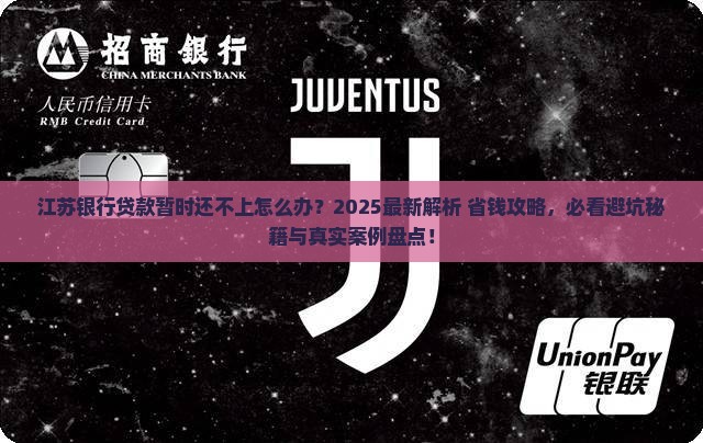 江苏银行贷款暂时还不上如何处理
