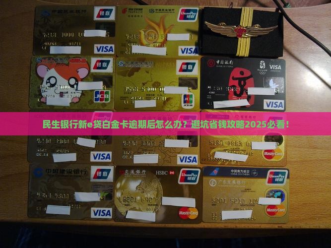 民生银行新e贷白金卡逾期后的处理方式