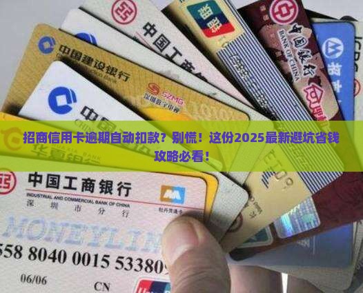 招商信用卡逾期自动扣款怎么办
