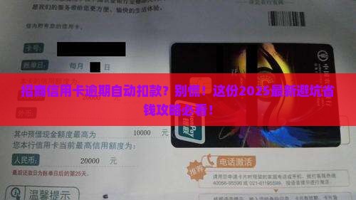 招商信用卡逾期自动扣款怎么办